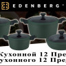 EB-5633 Посуды Набор Кухонной 12 Предметов (Литого Алюминия)